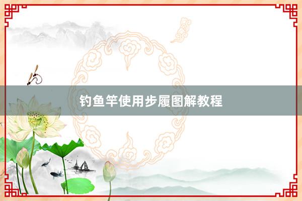 钓鱼竿使用步履图解教程